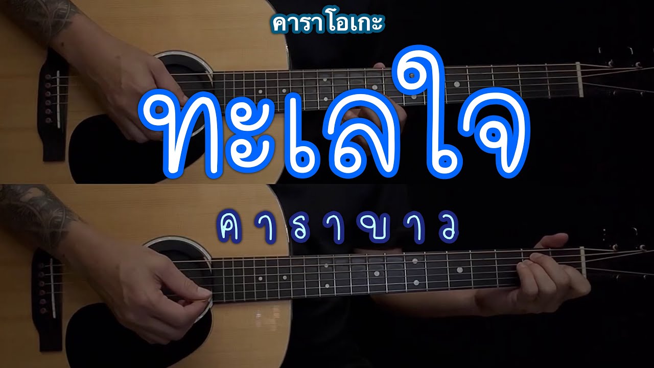 ทะเลใจ - คาราบาว | คาราโอเกะ | BY Popnice |