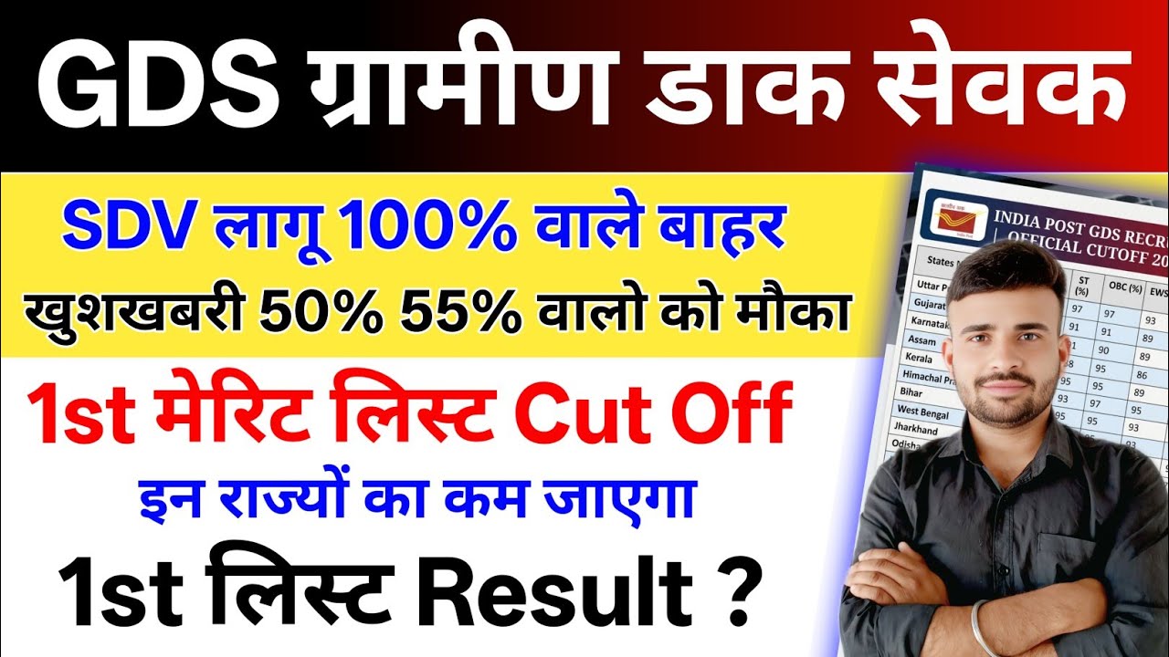India Post GDS SDV लागू 100% वाले बाहर l 50, 60% वालो की मौज l GDS 1st list Result 2026