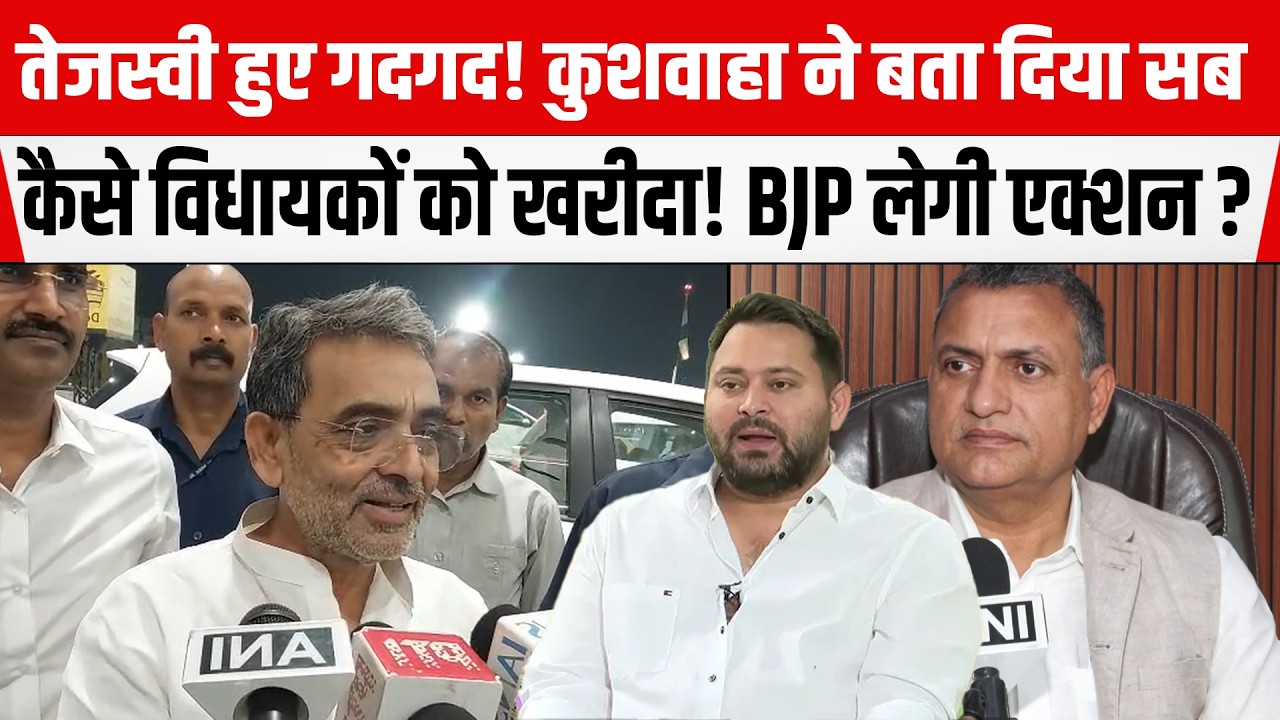 Tejashwi हुए खुश! Upendra Kushwaha ने BJP की बढ़ा दी टेंशन! अब होगा बड़ा एक्शन।