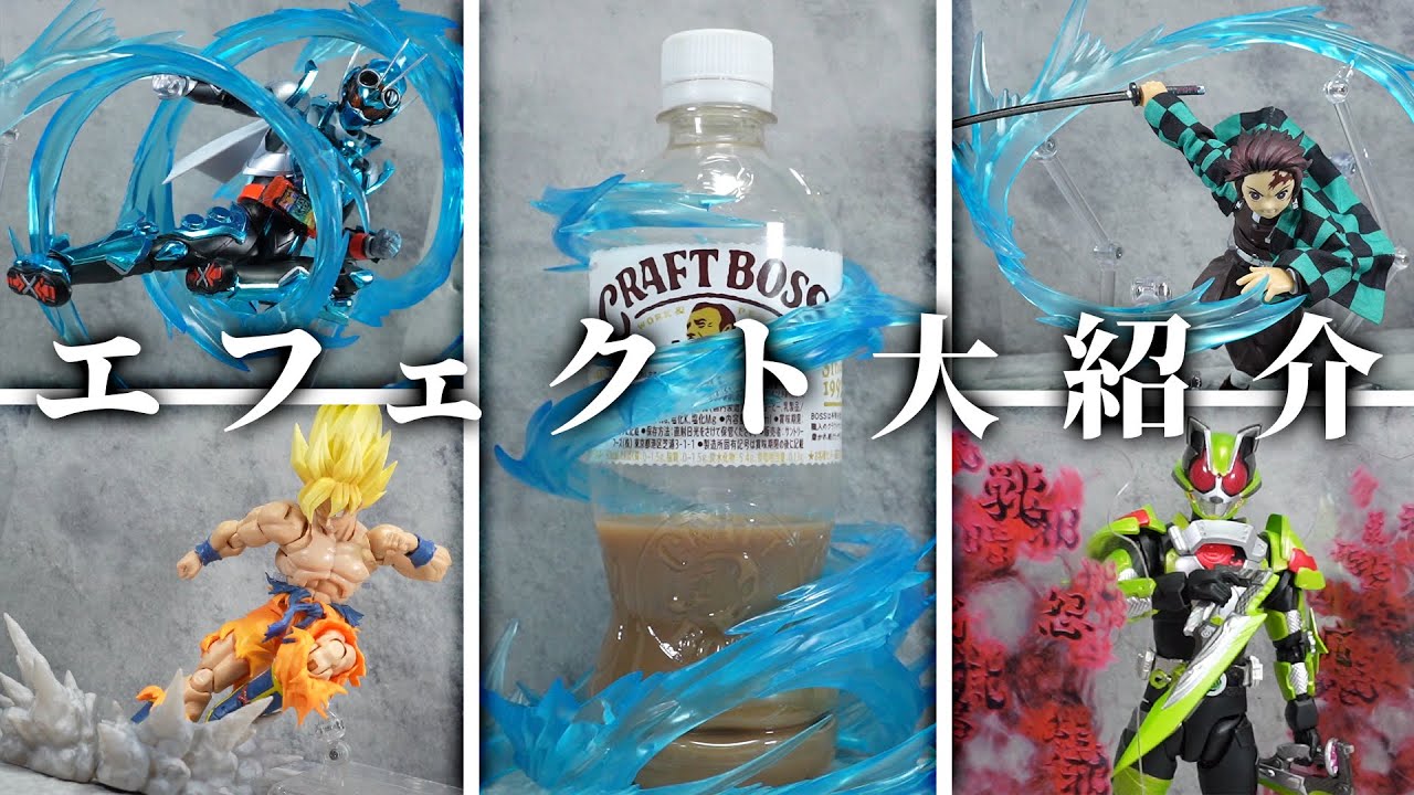物理的に風を添えてフィギュアを映えさせよう！炎！爆発！岩！悪意！色んなエフェクトを大紹介！