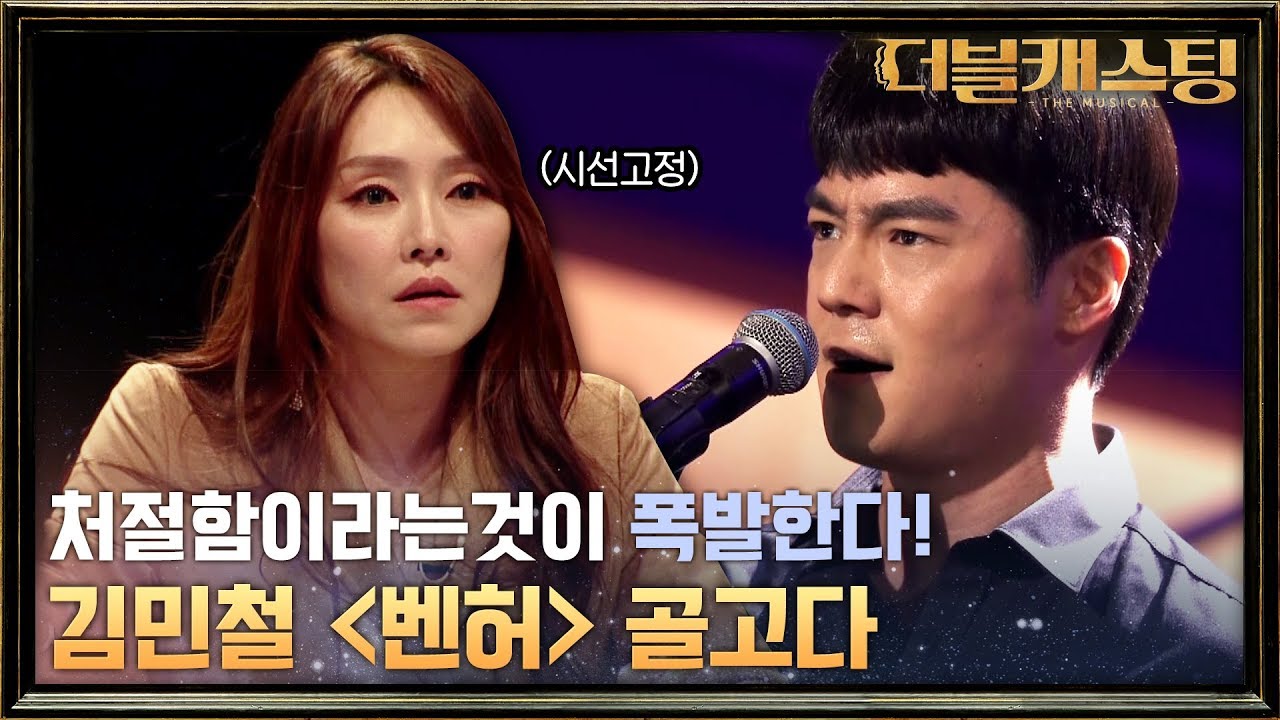 [미공개] 나도 폭발할 듯!ㅠㅠ 김민철 더블캐스팅 예선 무대! 벤허 골고다 | 더블 캐스팅 doublecasting EP.2