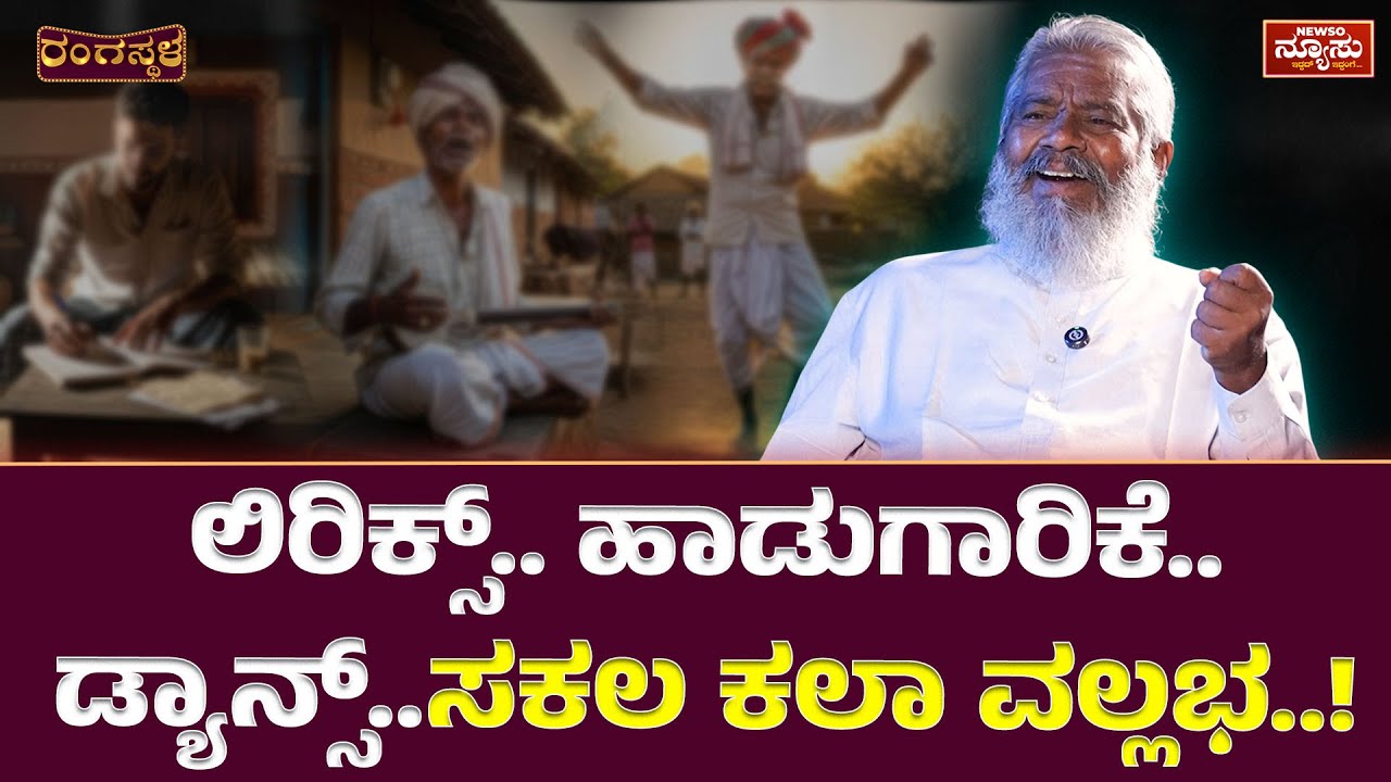 4ನೇ ತರಗತಿಯಲ್ಲೇ ಲಿರಿಕ್ಸ್ ಬರಿಯೋ ಅಭ್ಯಾಸ..! Gururaj Hosakote | RangaStala| Harish Nagaraju | Newso Newsu
