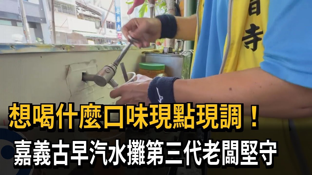 想喝什麼口味現點現調！　嘉義古早汽水攤第三代老闆堅守－民視新聞