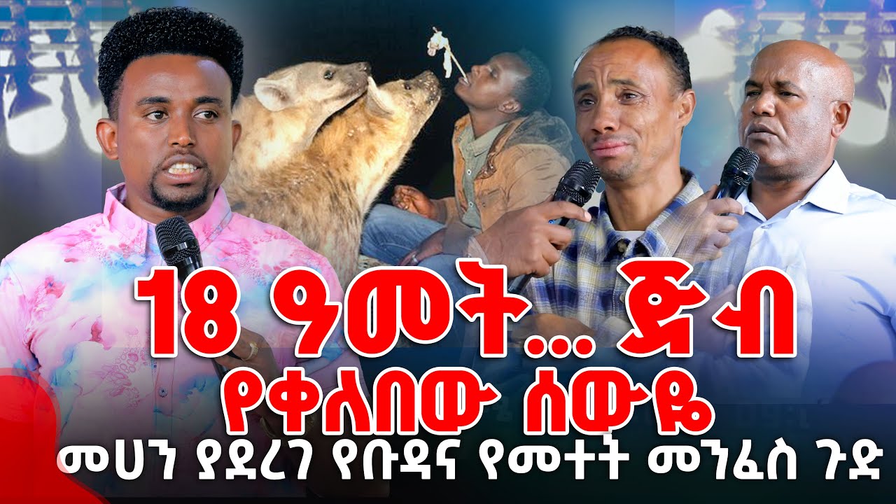 18 ዓመት... ጅብ የቀለበው ሰውዬ መሀን ያደረገ የቡዳና የመተት መንፈስ ጉድ PROPHET MENTESNOT BEDILU