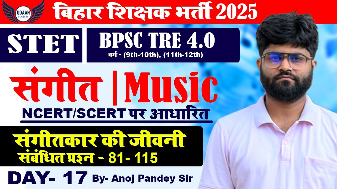 BPSC TRE 4.0 Music Class | संगीतकार की जीवनी ~ संबंधित प्रश्न Class- 05| Bihar STET DAY- 17