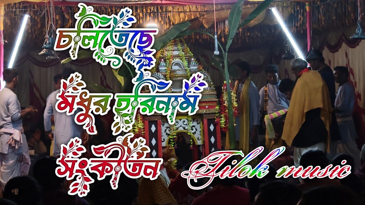  চলিতেছে মধুর হরিনাম সংকীর্তন /#tilok_music#vairalvideo #foryou 