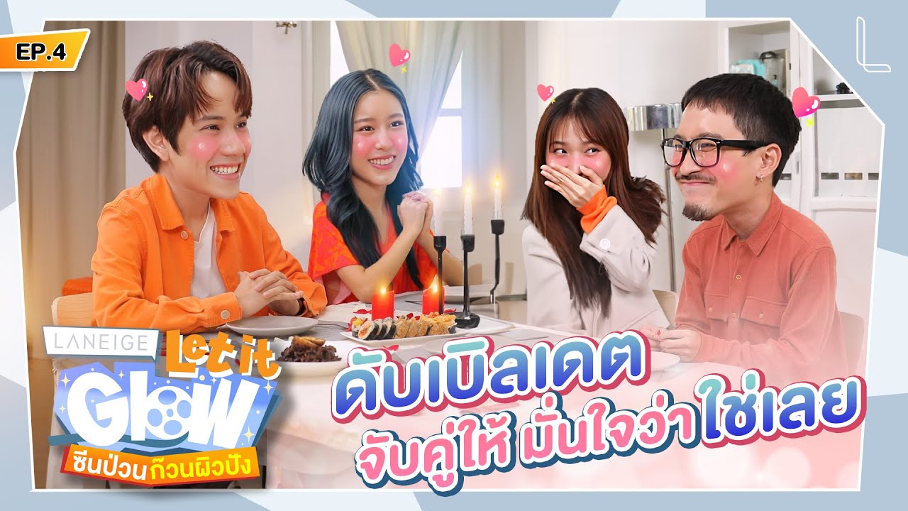 ดับเบิลเดต เชียร์รักให้รุ่งหรือจะร่วง?! | LANEIGE Let it Glow ซีนป่วนก๊วนผิวปัง EP.4 [ENG SUB]