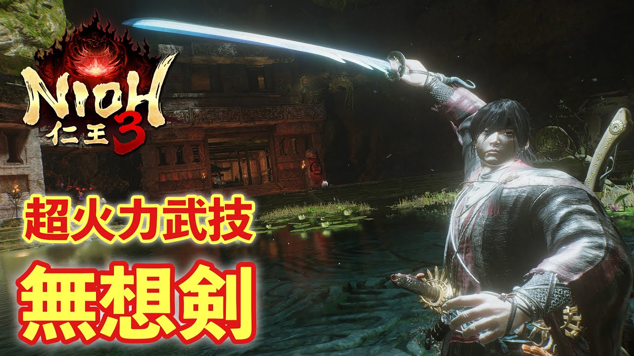 【仁王３】刀武技、無想剣が超火力すぎる！