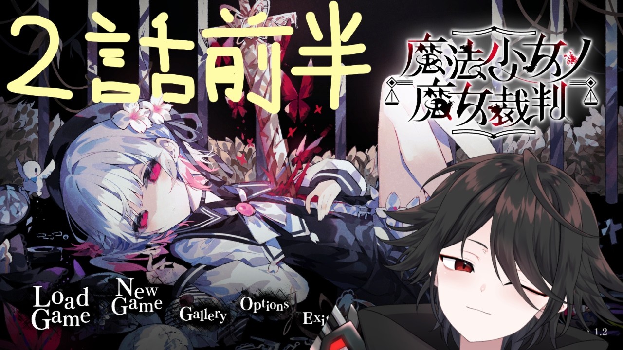 【魔法少女ノ魔女裁判】まのさば【2話捜査まで】
