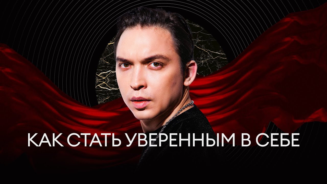 Как стать уверенным в себе | Инструкция за 7 минут!