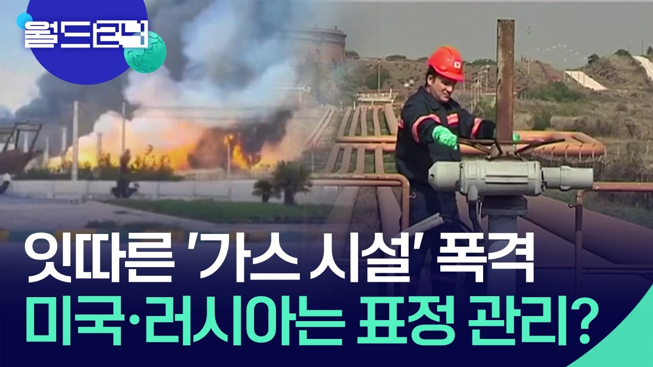에너지 전략, 중동에서 미&middot;러 의존으로? [월드24/월드이슈] / KBS  2026.03.23.