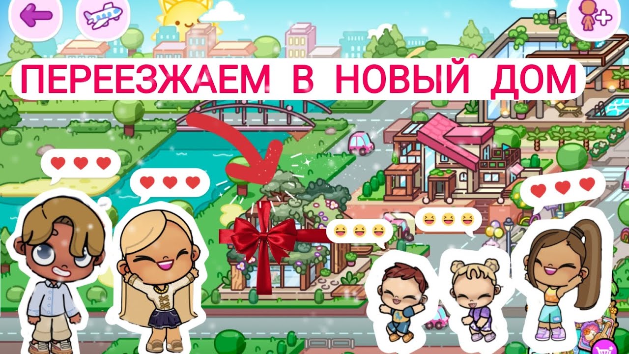 ПЕРЕЕЗЖАЕМ в новый дом !!!!😁😁😁❤️#peperonika #avatarworld #аватарворлд
