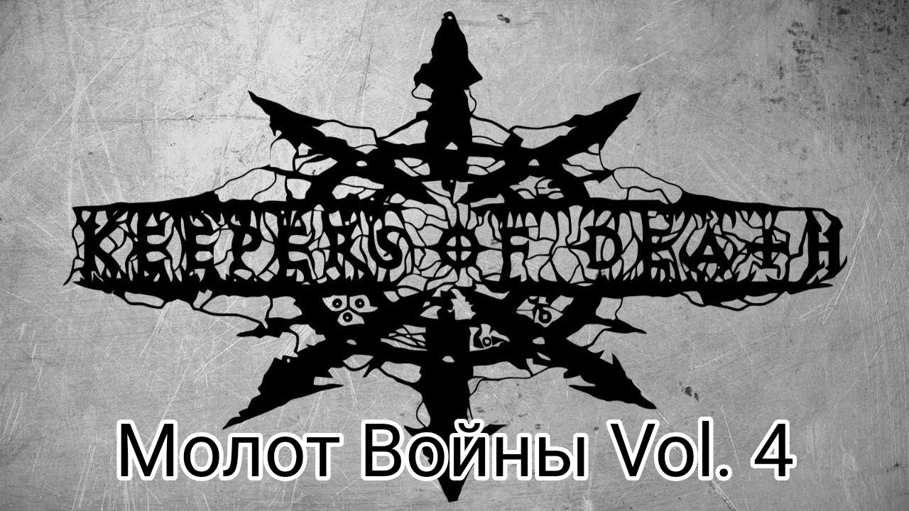 Keepers of Death - Молот Войны Vol. 4 (2013) [Без клипов]
