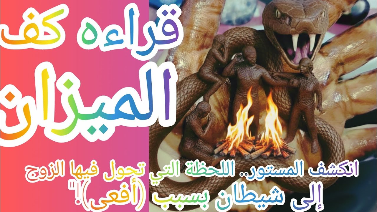كف برج الميزان 👈 انكشف المستور اللحظة التي تحول فيها الزوج الي شيطان بسبب افعي