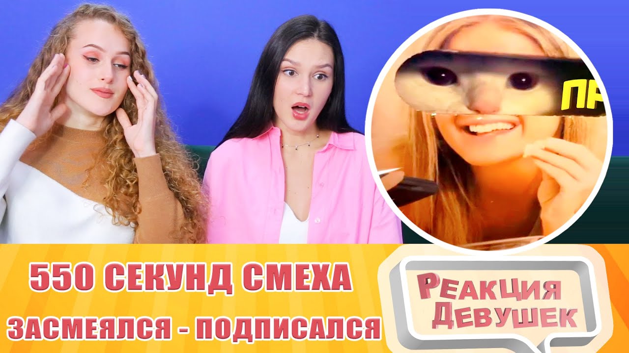 Реакция девушек. ЗАСМЕЯЛСЯ - ПОДПИСАЛСЯ!! ЛУЧШИЕ ПРИКОЛЫ I 550 СЕКУНДЫ СМЕХА. Реакция.