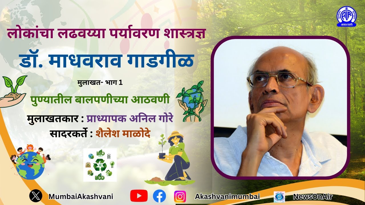 Lokancha Ladhvaya Paryavaran Shastradyan /Dr. Madhav Rao Gadgil / Part- 1