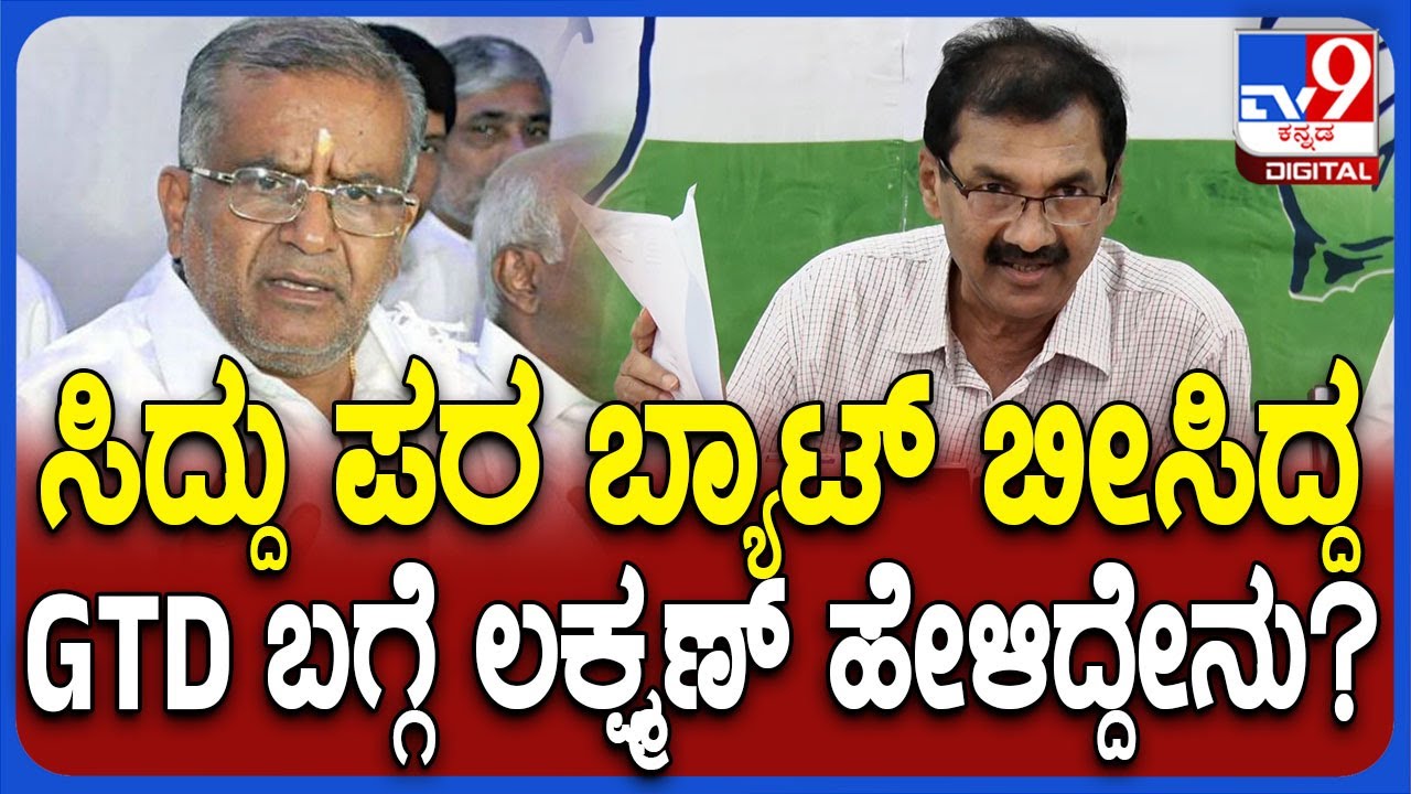 M Lakshman on GTD :  ಜೆಡಿಎಸ್ ಶಾಸಕ ಜಿಟಿ ದೇವೇಗೌಡರ ಹೇಳಿಕೆನ್ನು ನಾವು ಸ್ವಾಗತಿಸ್ತೇವೆ ಎಂದ ಎಂ.ಲಕ್ಷ್ಮಣ್ |#TV9D