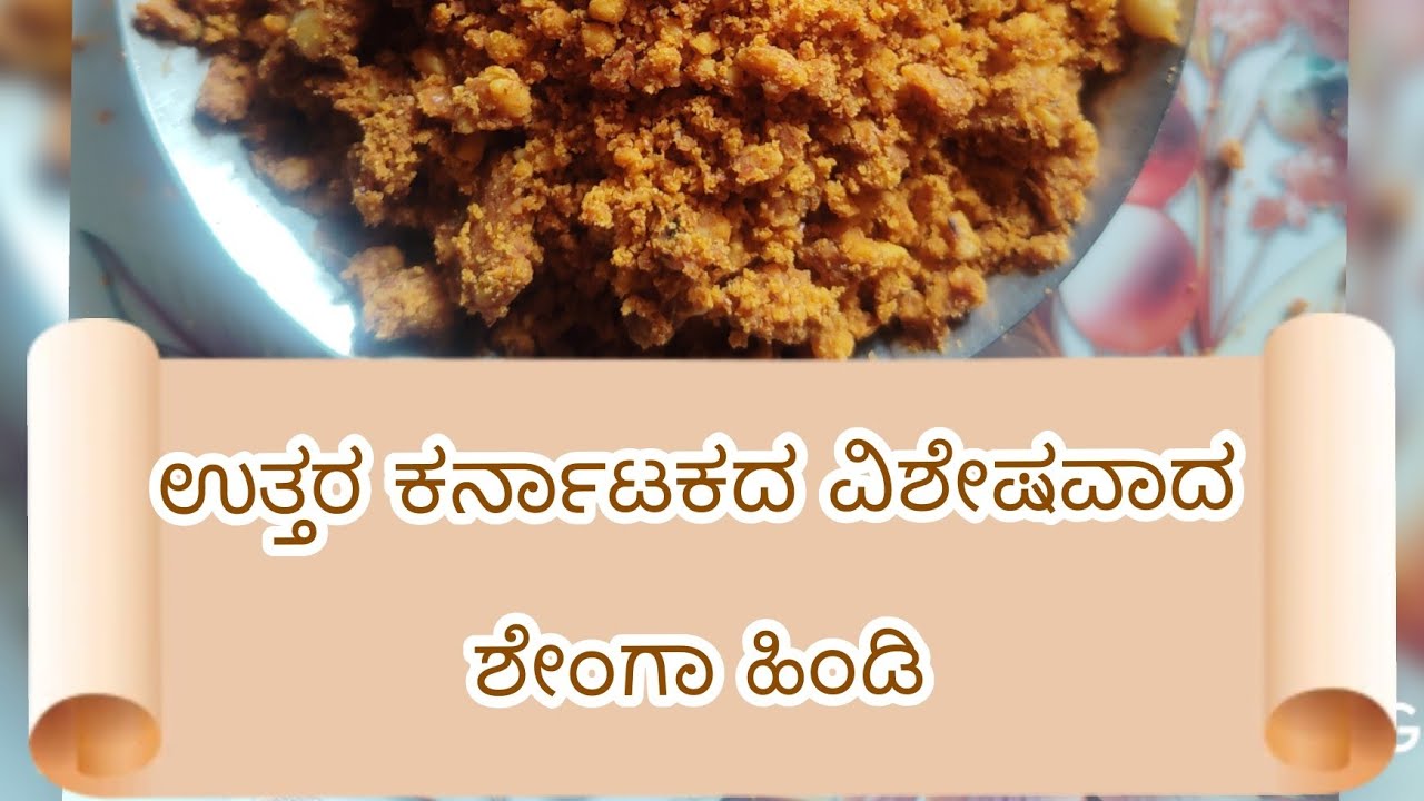 ಆಹಾ ಆಹಾ! Uttar karnataka special shenga hindi recipes 