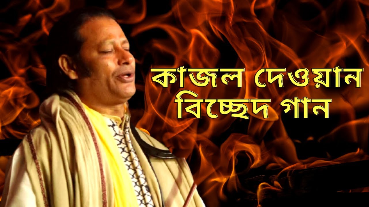 কাজল দেওয়ান। বুকটা আমার ভাঙ্গা বাড়ি ভাঙ্গা আমার মন।Bokta Amar Vanga Bairi ।kajol dewon 2021