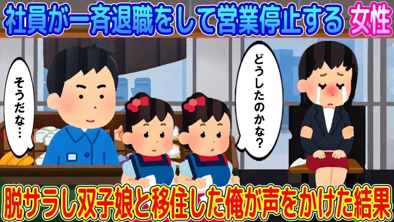 【2ch馴れ初め】社員が一斉退職をして営業停止する女性→脱サラし双子娘と移住した俺が声をかけた結果…【ゆっくり】