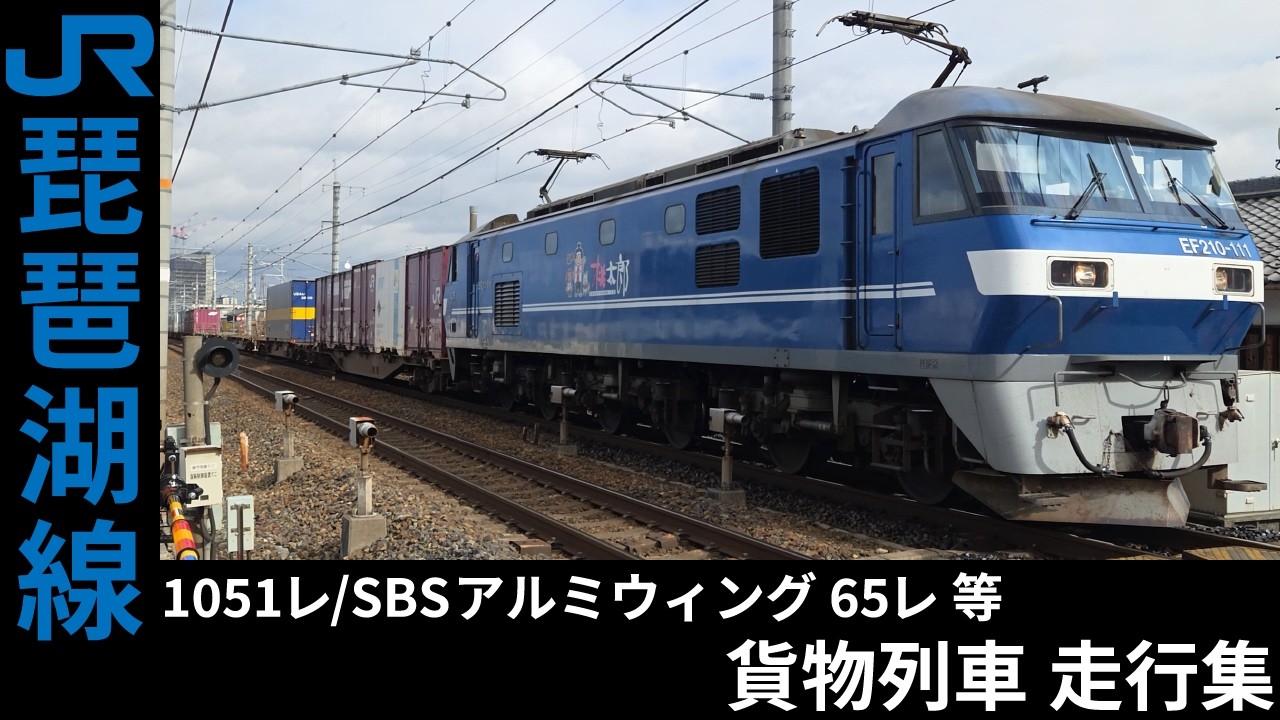 [4K] 1051レ/SBSアルミウィング積載 65レ 等 EF210 貨物列車 琵琶湖線 走行集