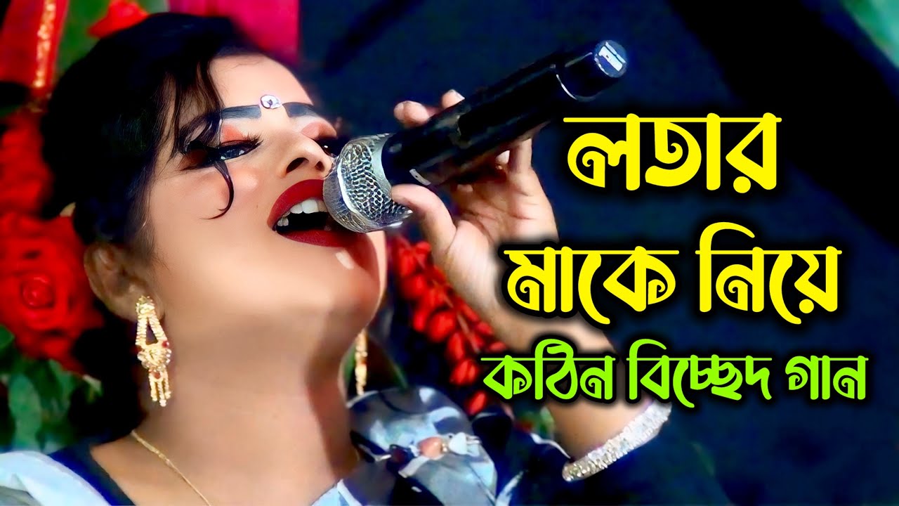 পিতা মাতা হারিয়ে বিচ্ছেদ গান করলেন লতা | Lota Bicched Gaan | Amar Keo Roilo Na Re Lota