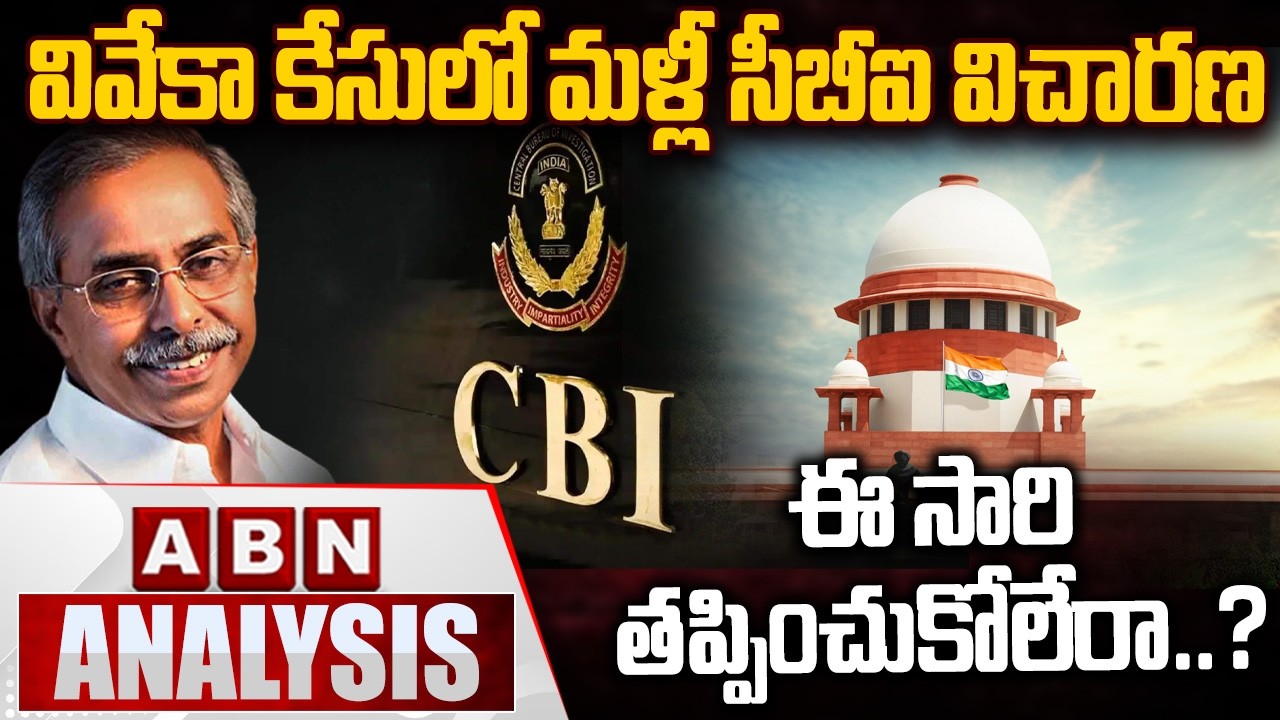 🔴LIVE : వివేకా కేసును త్వరగా తేల్చండి..! | Supreme Court Orders To CBI Over YS Viveka Case | ABN