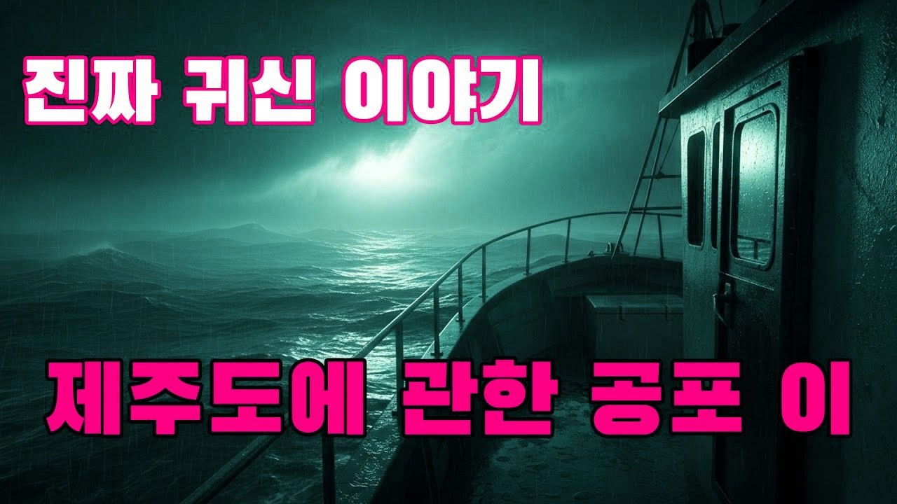 진짜 귀신 이야기   제주에서 평생 배를 몰던 아저씨가 직접 겪은 공포 이야기를 들려줍니다   지금까지 아무도 몰랐던 바다의 섬뜩한 비밀