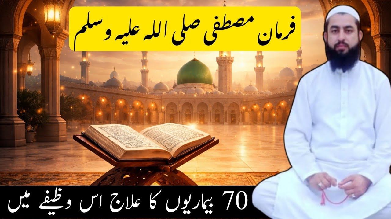 Depression & Anxiety ka Ilaj Farman e Mustafa se | 70 Bimariyon ka Shifa Wala Wazifa | Islamic Ilaj