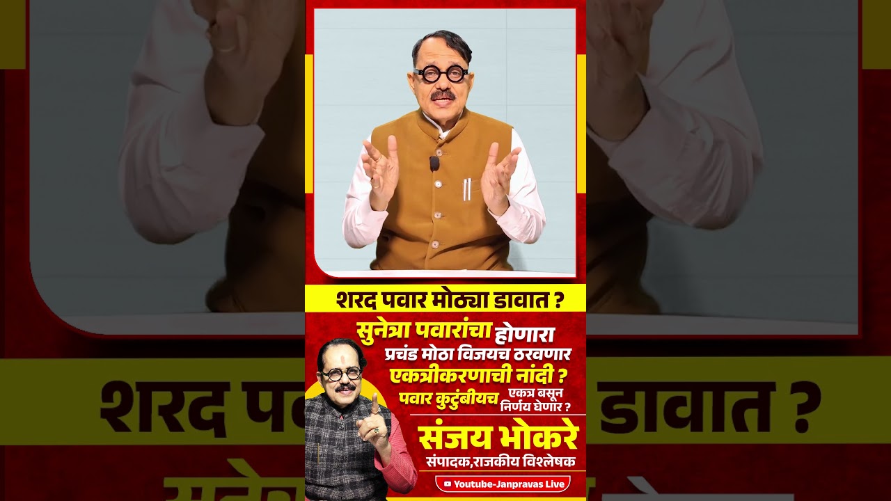 Sharad Pawar मोठ्या डावात ? Baramati मध्ये Sunetra Pawar यांचा विजयच ठरवणार NCP एकत्रीकरणाची नांदी ?