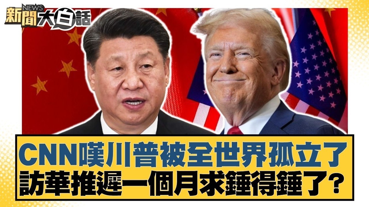 CNN嘆川普被全世界孤立了 訪華推遲一個月求錘得錘了？【#TVBS財經 X #新聞大白話】20260317-3｜#葉元之 #陳揮文 #高嘉瑜