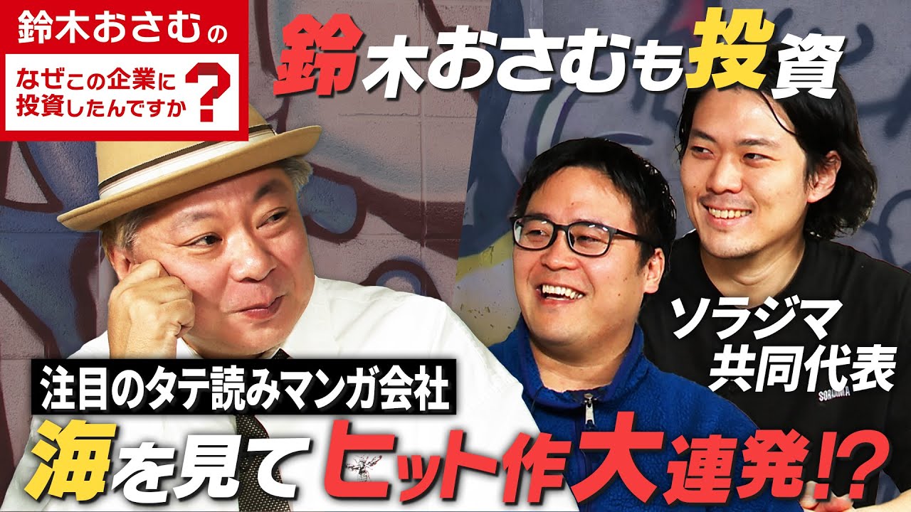【鈴木おさむが投資】ヒット作連発のタテ読み漫画会社「ソラジマ」を徹底解剖！