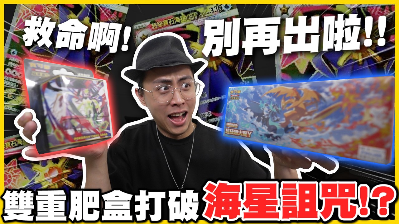 【禮盒開箱✨】 運氣不可能這麼差吧😤！超級噴火龍Y禮盒➕PLUS🔥特卡禮盒真的超推！早就知道不開箱了😭😭｜Pokemon TCG 