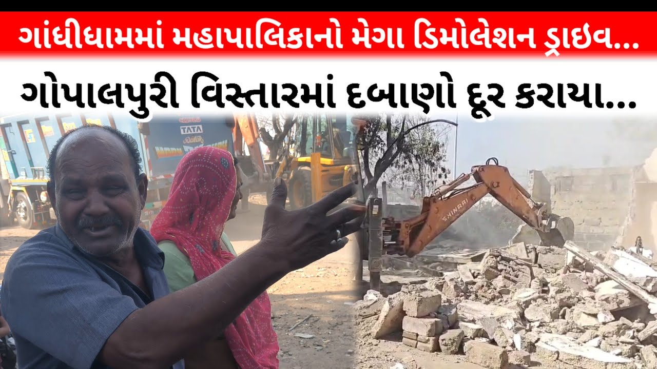 #ગાંધીધામમાં મહાપાલિકાનો મેગા ડિમોલેશન ડ્રાઇવ : ગોપાલપુરી વિસ્તારમાં દબાણો દૂર કરાયા...