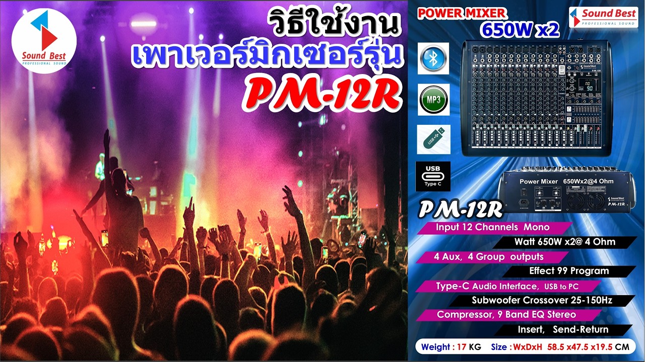 วิธีใช้งานเพาเวอร์มิกเซอร์รุ่น PM-12R  รุ่นใหญ่กำลังวัตต์ 650 วัตต์x2 มีครอสส์ปรับซับวูฟเฟอร์ในตัว