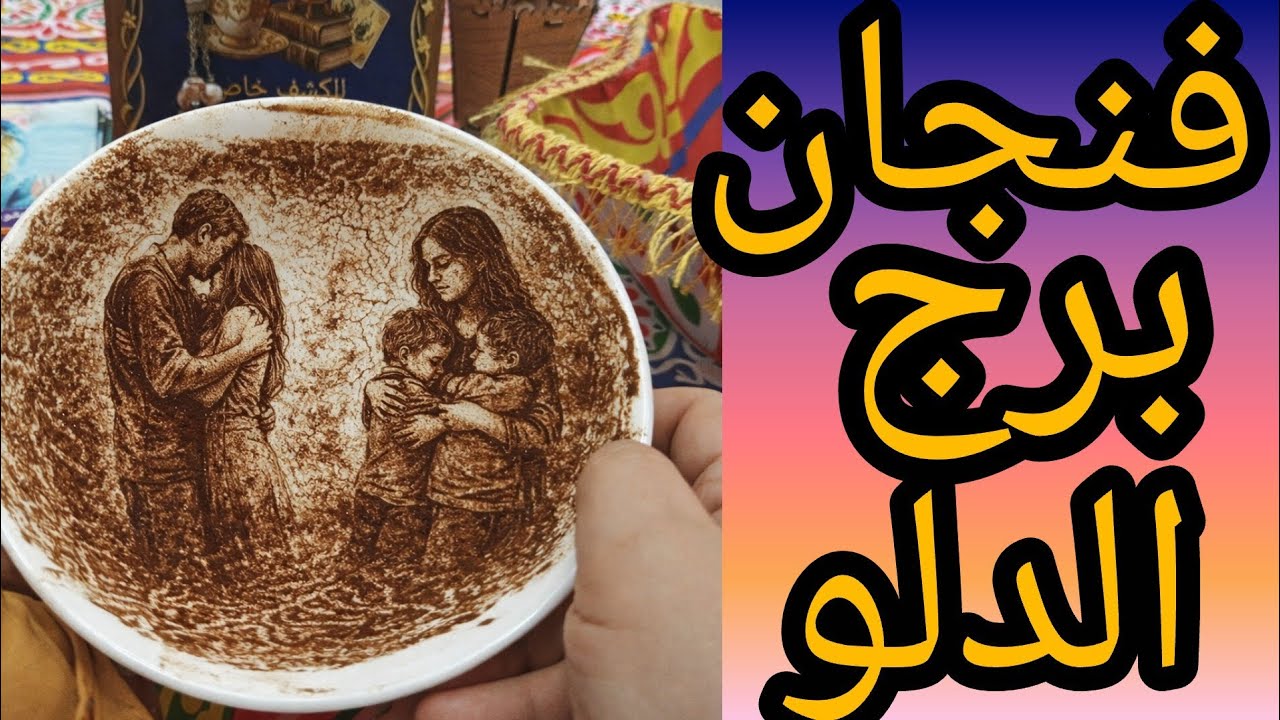 فنجان برج الدلو ضربة قاضية بتخوف أي حد ظلم الدلو وتخلي المظلوم يحس بانتصار كبير وشيك بركان الصبر
