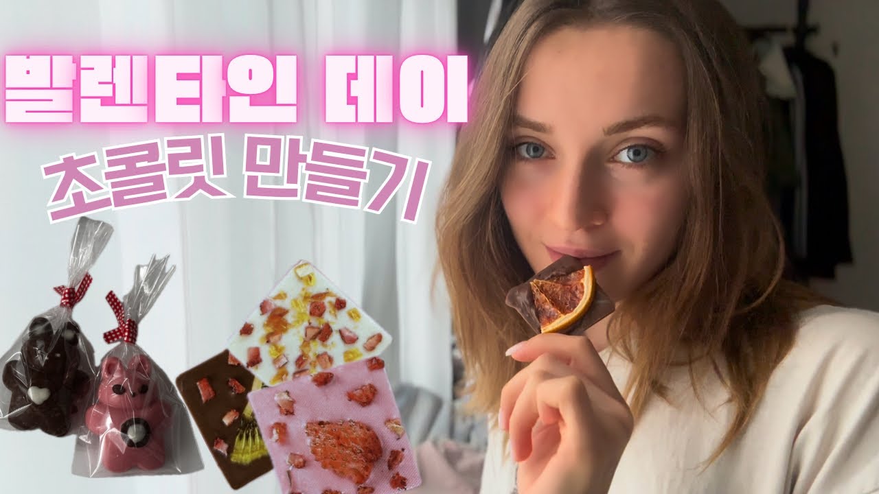 [대한외국인🇺🇦] 발렌타인데이 ❤️ 수제 초콜릿 만들기 🍫