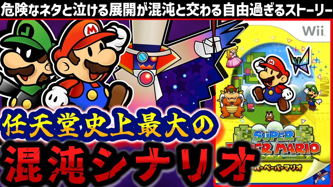 17年前だから出来たマリオの看板を借りて大暴れした混沌ゲー【スーパーペーパーマリオ】解説レビュー