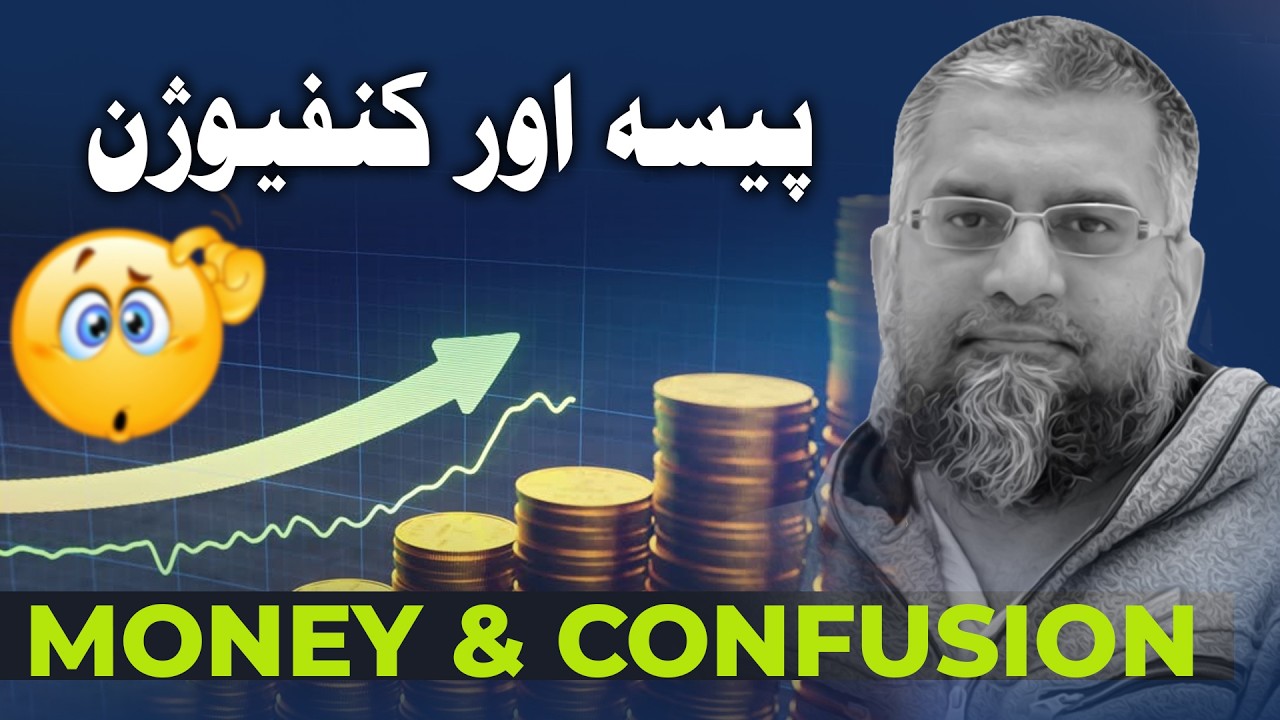 Money & Confusion |  پیسہ اور کنفیوژن