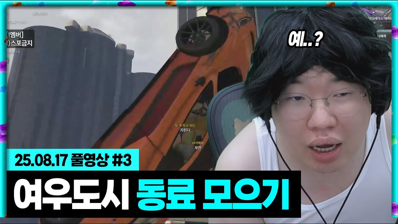 레전드 ㅈ버그에 당황한 무잔..[25.08.17 #3] GTA5 여우도시 무잔 ep.2