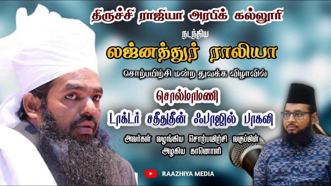 சொல்மாமணியின் சொற்பயிற்ச்சி வகுப்பு || சதீதுத்தீன் பாகவி || திருச்சி ராஜியா அரபிக் கல்லூரி