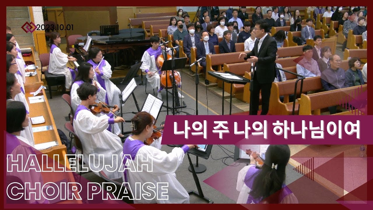 나의 주 나의 하나님이여 / 할렐루야찬양대