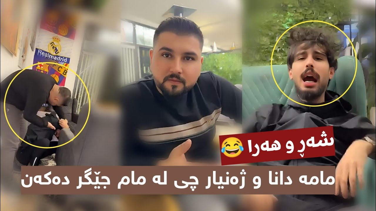 مامە دانا و ژەنیار سەیارەی مام جێگریان فڕاند  بزانە چی دەکات 😂