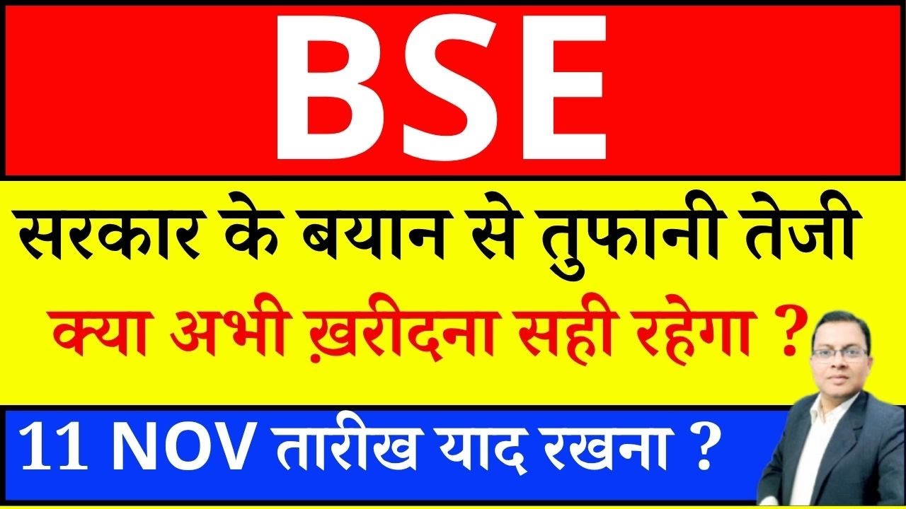 BSE share latest news I BSE - सरकार के बयान से तुफानी तेजी I BSE SHARE NEWS I CDSL I NSDL I ANGELONE