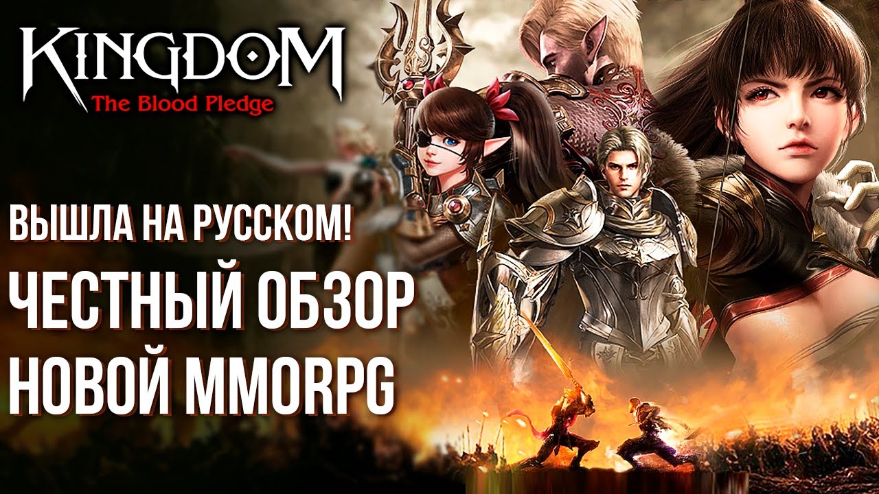 Вышла Kingdom: The Blood Pledge - Новая MMORPG на русском языке, где нет ничего нового.