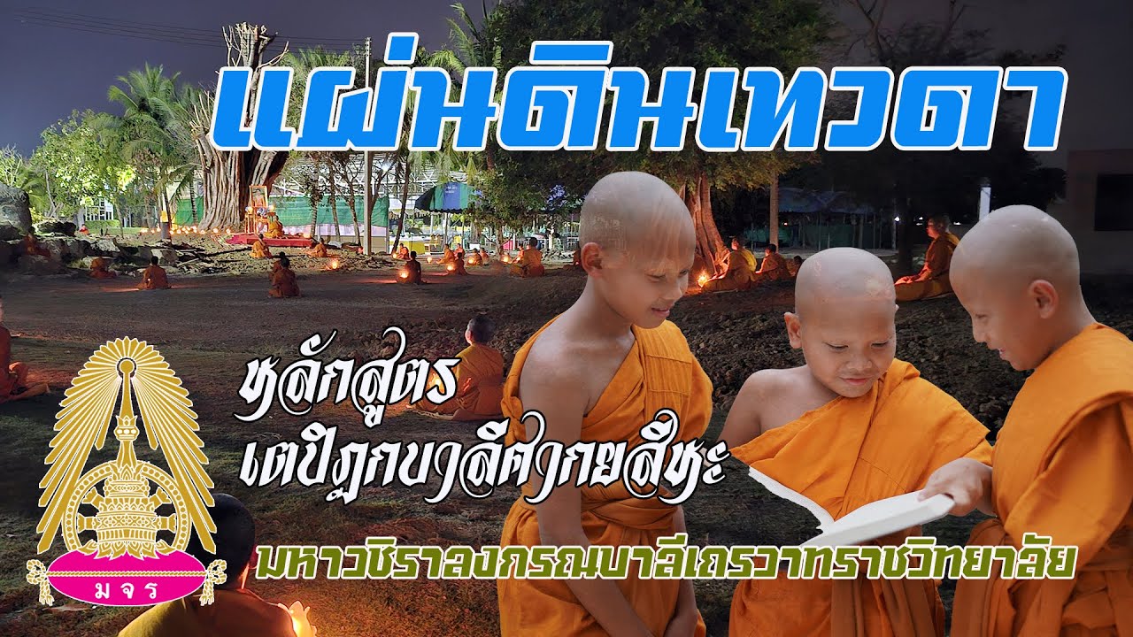 แผ่นดินเทวดา มหาวชิราลงกรณบาลีเถรวาทราชวิทยาลัย