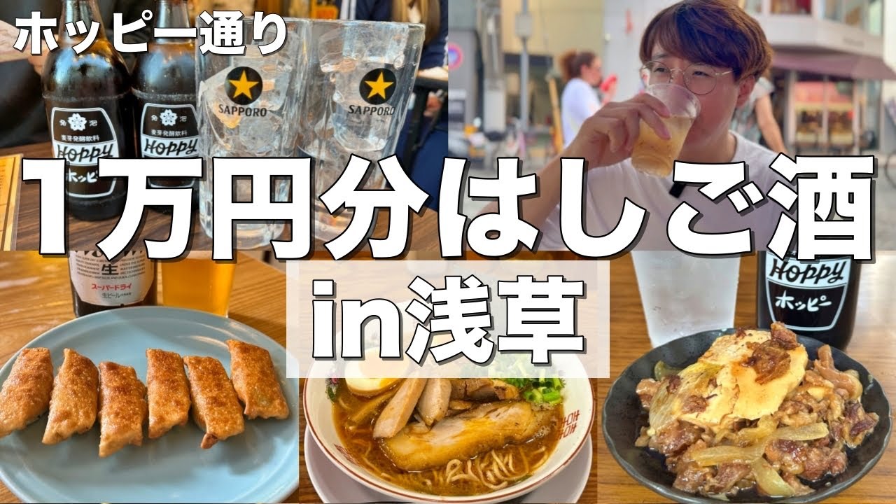 【浅草】１万円で居酒屋何軒はしご酒出来るのか！？【正ちゃん、餃子の王さま、ロッキーカナイ、富士らーめん】