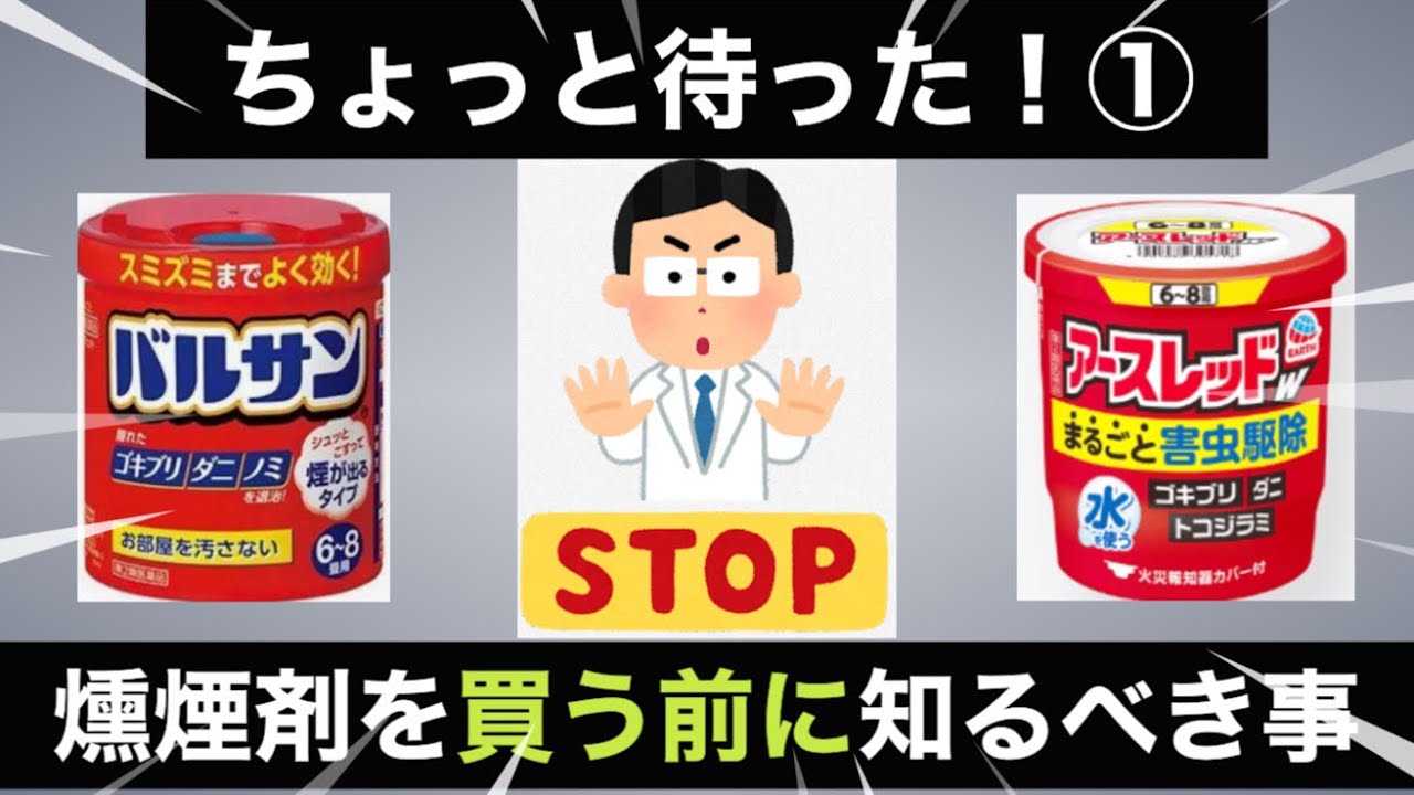 【害虫駆除・燻煙剤】ちょっと待った！燻煙剤を買う前に知るべき事
