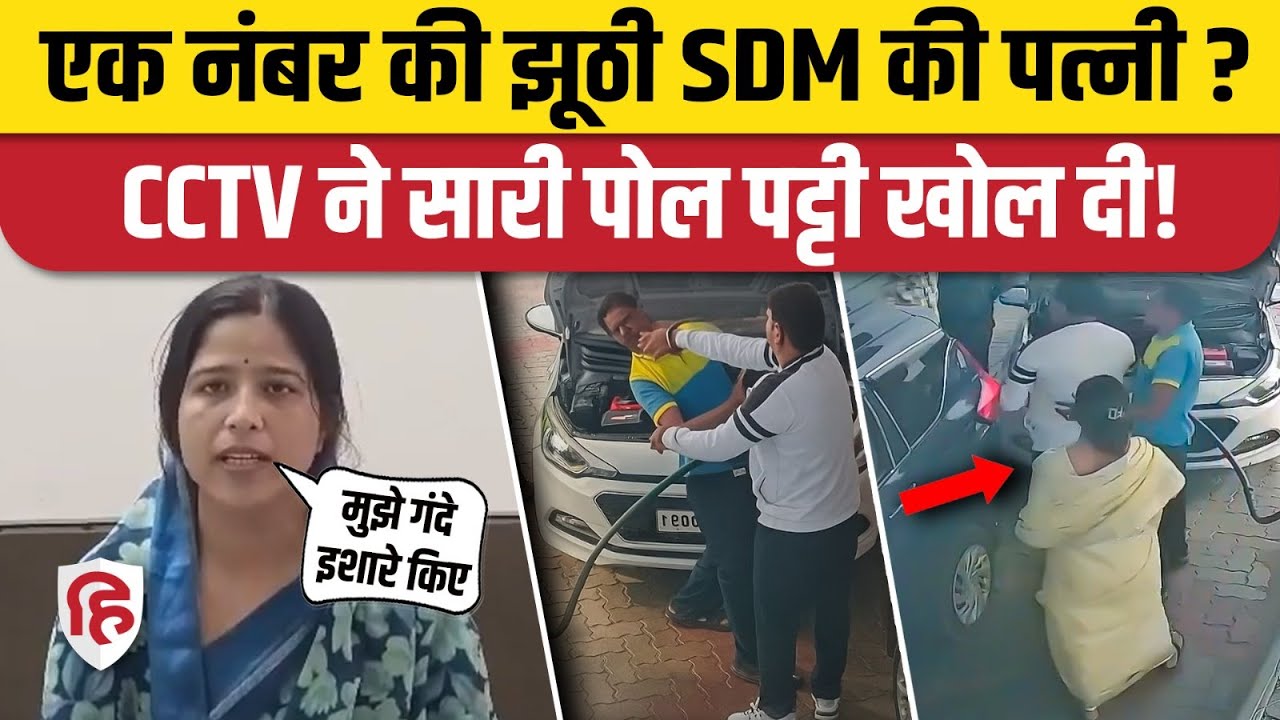 Rajasthan: Bhilwara SDM Chhotu Lal Sharma की पत्नी भी निकली झूठी, CCTV को लेकर क्या बोलीं