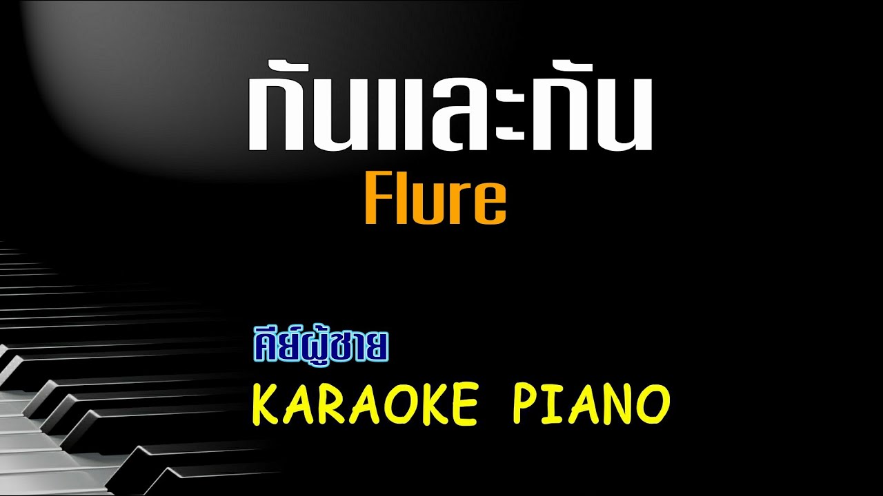 กันและกัน - Flure  คีย์ผู้หญิง คาราโอเกะ เปียโน [Tonx]